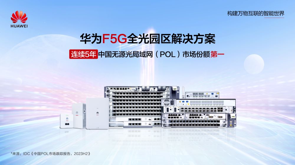 华为F5G全光园区方案在中国POL市场连续五年排名第一